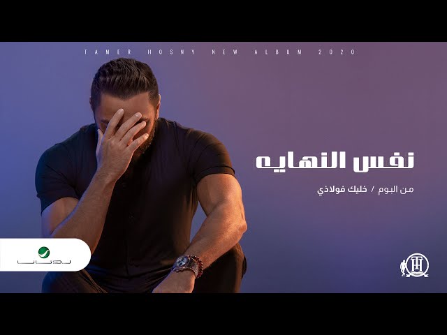 Tamer Hosny ... Nafs El Nehaya - 2020 | تامر حسني ... نفس النهاية class=