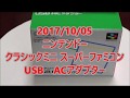 ニンテンドークラシックミニ スーパーファミコン　USB　ACアダプター