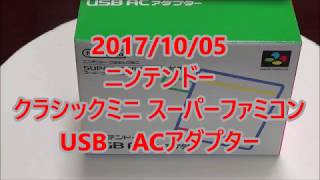 ニンテンドークラシックミニ スーパーファミコン　USB　ACアダプター