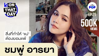 ชมพู่ อารยา ลูกสอนให้รู้ว่า เป็น ‘แม่’ ต้องยอมแพ้เป็น | ON THAT DAY EP.29