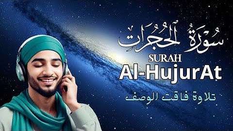 سورة الحجرات Surah Al-Hujurat بصوت جميل وهادئ💚 تلاوة عطرة وطيبة 💤