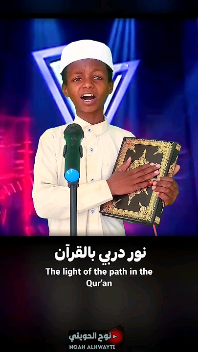 طفل يبكي لجنة التحكيم بأغنية نور دربي بالقرآن #shorts
