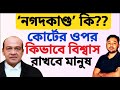 হাইকোর্টের জাজ এর বাড়িতে পাওয়া গেলো কোটি কোটি টাকা |‘নগদকাণ্ড’ কি??