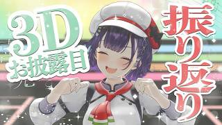 【 #七瀬すず菜3D 】３Dお披露目ありがとうございました✨うきうき振り返り配信【七瀬すず菜/にじさんじ】