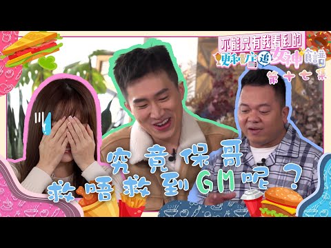 不能只有我看到的便利店追女神食譜｜第17集精華｜究竟保哥救唔救到GM呢？