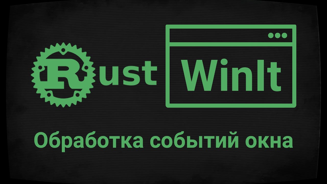 Rust Lang - Обработка событий окна (WinIt #3)
