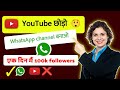 WhatsApp Channel Per Followers Kaise Badhaye 2023 | How to Increase WhatsApp Channel Followers