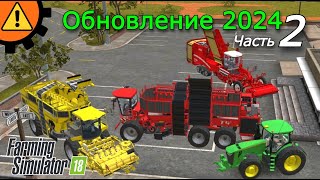 Большое обновление: Часть 2! Farming Simulator 18 | Fs 18.