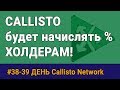 Криптовалюта Callisto (CLO) от команды Ethereum Classic начислит  холдерам %