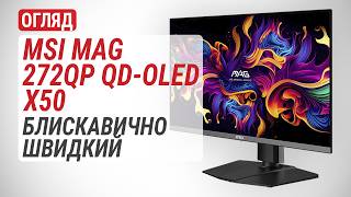 Огляд MSI MAG 272QP QD-OLED X50: блискавично швидкий ігровий монітор