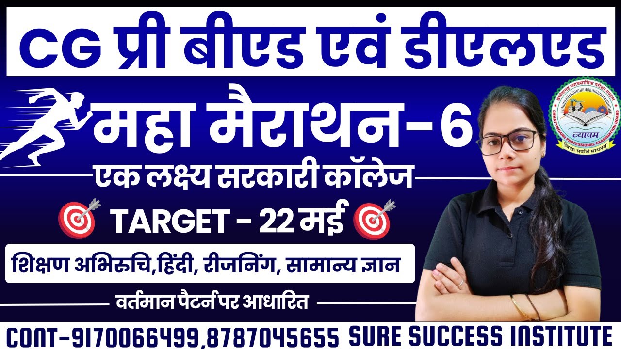 🔴LIVE🔴CG PRE BED , DELED || महा मैराथन क्लास-6||सभी विषयों के साथ(शिक्षण अभिरुचि)प्रीबीएड एवं डीएलएड