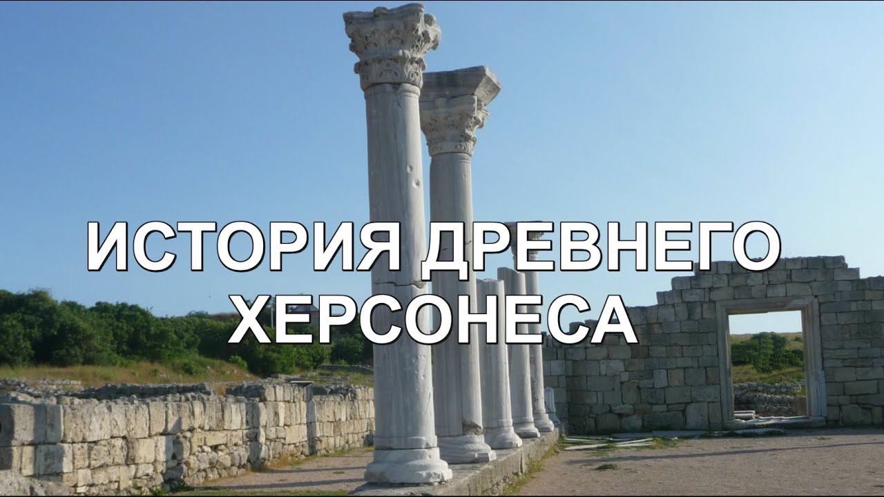 ИСТОРИЯ ДРЕВНЕГО ХЕРСОНЕСА