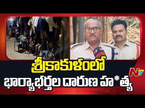 Srikakulam: చేతబడి నెపంతో భార్యాభర్తల దారుణ హ*త్య | Special Report | NTV Telugu - NTVTELUGU