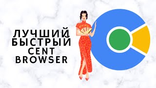 Лучший Быстрый  Cent Browser. Как установить Cent Browser начинающим. screenshot 3