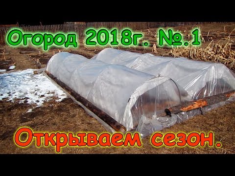 Огород 2018. Открыли сезон. Клубника, уборка грядок, обзор. (04.18г.) (рел.)Семья Бровченко.