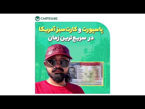ثبت نام لاتاری تا ویزای آمریکا در سریعترین زمان تجربه برنده لاتاری ۲۰۲۲