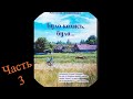 А. Логвиненко ,,Було колись, було,, Аудиокнига. Избранное. Часть 3