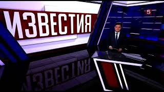 [50 FPS] Начало программы &quot;Известия&quot; в 05:00 (Пятый канал [+2], 24.01.2023)[DVB-Crip]