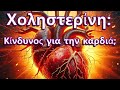 (GK) 💔 Πώς η Χοληστερίνη Επηρεάζει την Καρδιά σου! Μάθε τα Στοιχεία 💡