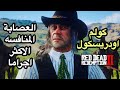 ريد ديد 2 : من هم عصابة اودريسكول وزعيمهم Red Dead  2