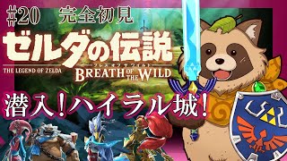 【ゼルダの伝説BotW】完全初見！人生初のゼルダの伝説 ブレス オブ ザ ワイルド #20『潜入！ハイラル城！』