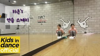 [키즈인댄스] 키즈댄스 나하은 (Na haeun) - 여자친구(GFRIEND) - 밤(Time for the moon night) 연습스케치  kpop cover 少儿爵士