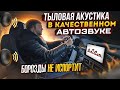 Зачем задние колонки в качественном АвтоЗвуке? Два разных мнения.