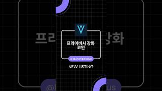 💜 신규상장 | 버지 (XVG) — 프라이버시 코인, Binance 상장 #Verge #XVG #Binance