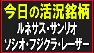 今日の活況銘柄を見ていく！（ルネサスエレクトロニクス・サンリオ・フジクラ・三菱重工業・ソシオネクスト・レーザーテックなど）株式テクニカルチャート分析