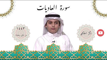 سورة العاديات للقارئ علي عبدالسلام من ليالي رمضان في الشرقية