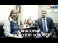 ТОП -10 отелей и санаториев Сочи! Санаторий "Золотой Колос". Интервью с руководителем и главврачом!