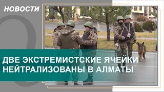 Две экстремистские ячейки нейтрализованы в Алматы. Qazaq TV