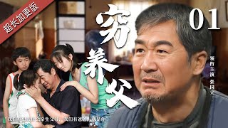 【经典家庭剧】穷养父 01 | 三兄妹从小被张国立收养，给了他们一个温暖的家，结果某天养父被查出身患绝症时日无多，孩子们也亮明了态度，“您永远是我们的爸爸”