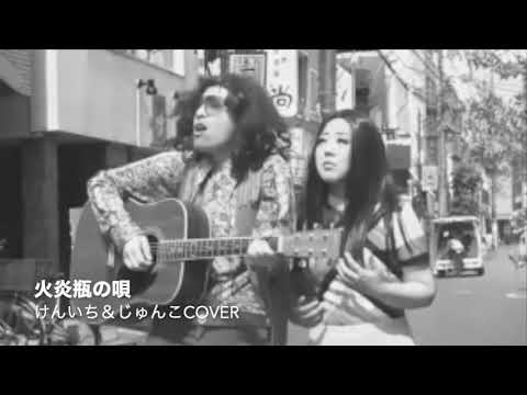 火炎瓶の唄/けんいち＆じゅんこcover