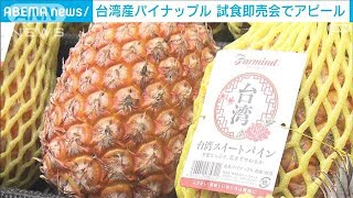 「今年も台湾パイナップルを食べて」旬の時季を前に輸入業者らが街頭PR(2024年3月6日)
