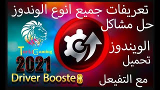 تنزيل احدث اصدار من درايفر بوستر️8️وحل جميع مشاكل التعريفات️driver booster 8pro 2021