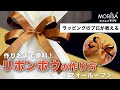 花束やギフト包装に＜フォーループ＞リボン・ボウの作り方