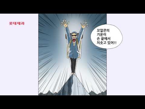 꼬깔콘x웹툰 애니메이션 기안84 편