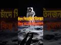 চাঁদে প্রথমে গিয়েছিল তিনজন মানুষ কিন্তু পা রেখেছে মাত্র দুজন।#চাঁদে পা রাখা প্রথম তিনজন ছিল#আশ্চর্য