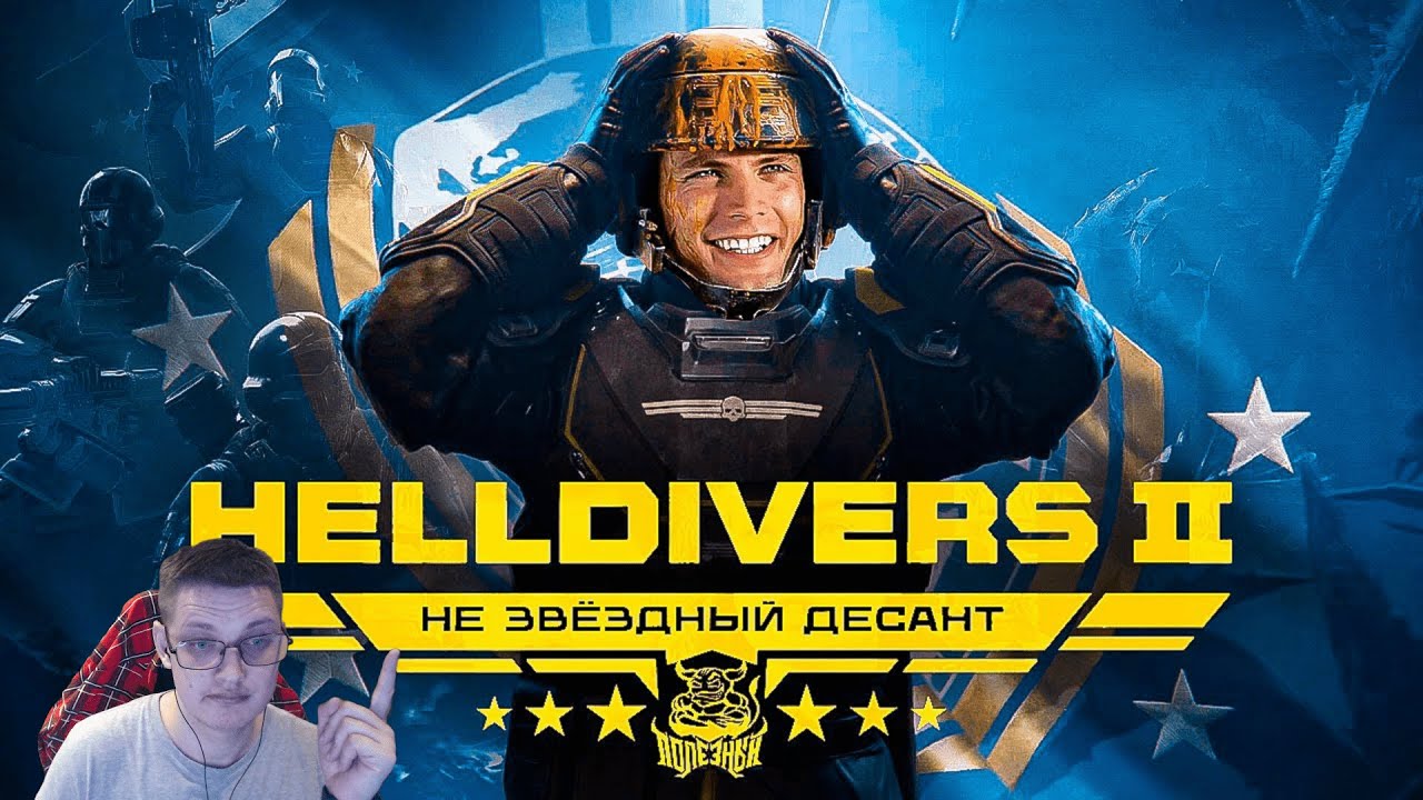 HELLDIVERS 2 - Игра порвавшая серверы [Обзор] | Реакция - YouTube