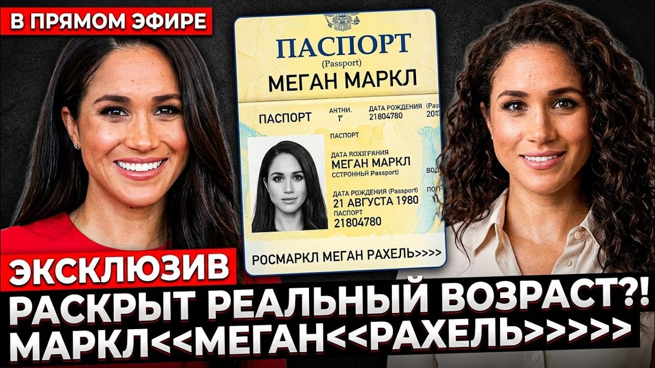 Меган Маркл: Тайна Возраста — Что Скрывает Её Настоящая Биография? 
