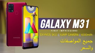 مواصفات وسعر Samsung Galaxy M31 | امكانيات سامسونج ام 31 | ببطارية 6000mA | بسعر رخيص من سامسونج