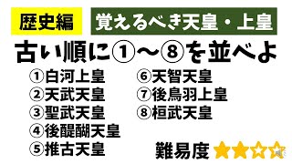 中学社会・歴史「覚えるべき天皇・上皇」最低限おさえたい8人の天皇