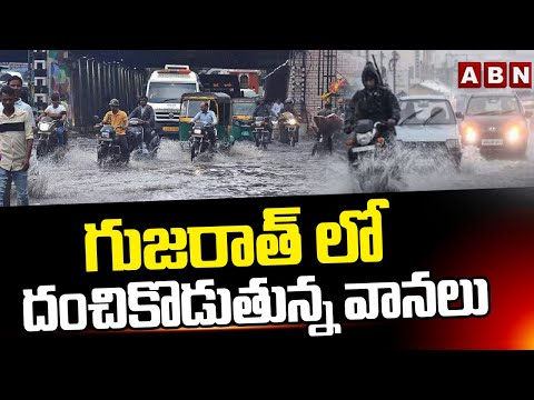 గుజరాత్ లో దంచికొడుతున్న వానలు | Heavy Rains In Gujarat | ABN Telugu - ABNTELUGUTV