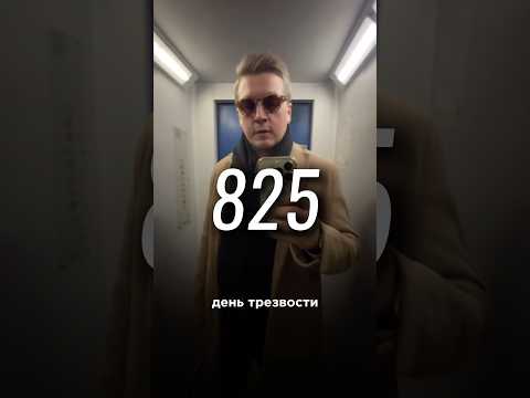 825 день трезвости день психология опыт дисциплина друзья Жизнь 