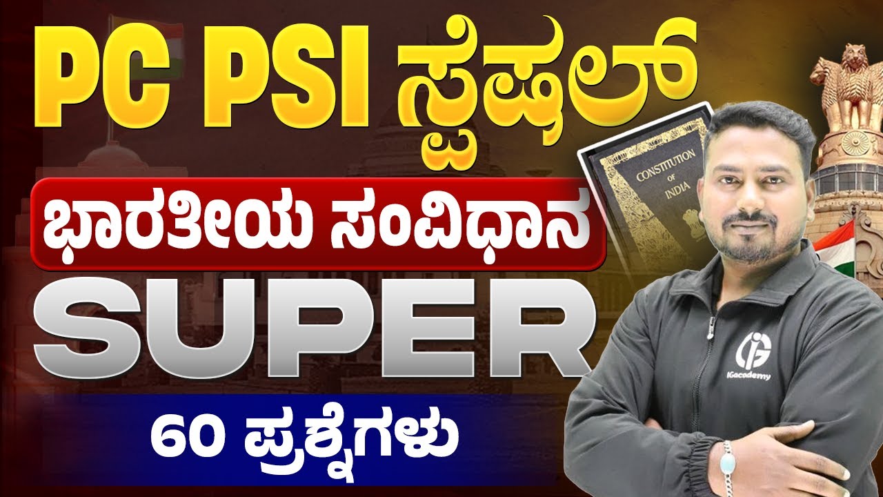 PC PSI Special | ಭಾರತೀಯ ಸಂವಿಧಾನದ ಸೂಪರ್ 60 ಪ್ರಶ್ನೆಗಳು | Syed Touseef Sir