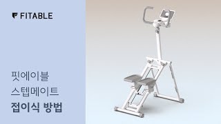 핏에이블 스텝메이트 접이식 방법