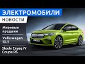 Новый электромобиль Skoda Enyaq iV Coupe, кроссовер Lexus RZ 450e, мировые продажи электромобилей