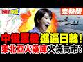 東北亞火藥庫火燒高市? | 中俄軍機進逼日韓!李在明民調崩了!親美路線失敗?【頭條開講】完整版 @頭條開講HeadlinesTalk