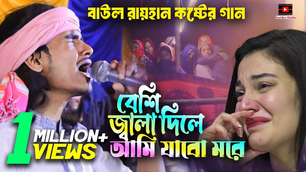 বেশি জ্বালা দিলে আমি যাবো মরে | বাউল রায়হান | Besi Jala Dile Ami | baul rayhan bicched gaan
